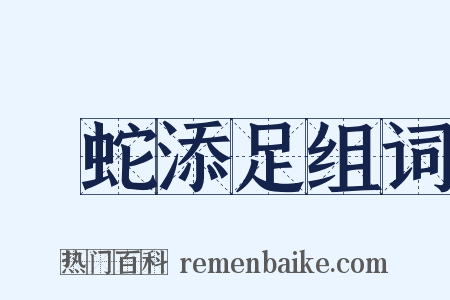 畫蛇添足组词是什么意思的图片